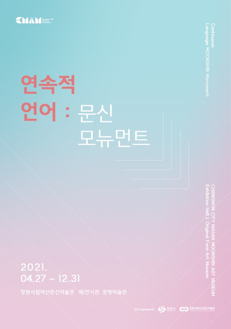 연속적 언어 : 문신 모뉴먼트 展