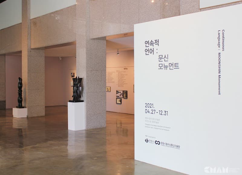 (출처=창원시립마산문신미술관 공식 블로그)