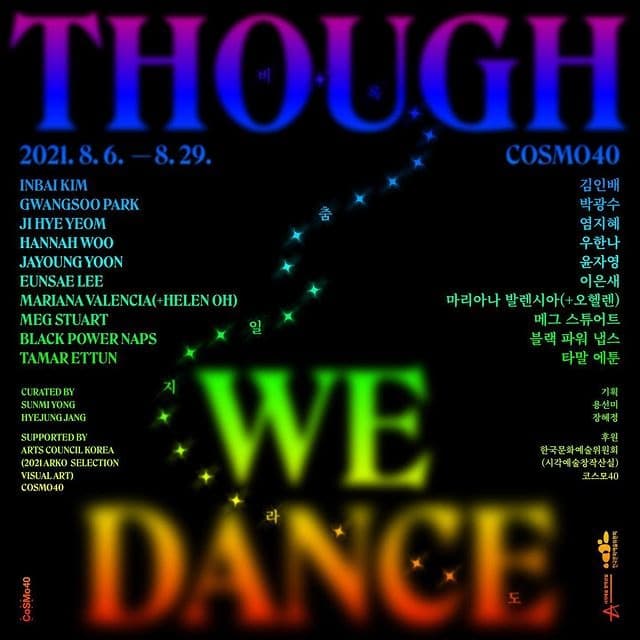 비록 춤 일지라도 Though We Dance 전시 포스터