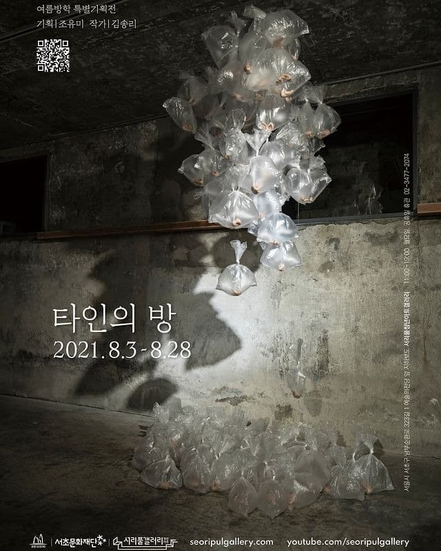 김송리 : 타인의 방 포스터