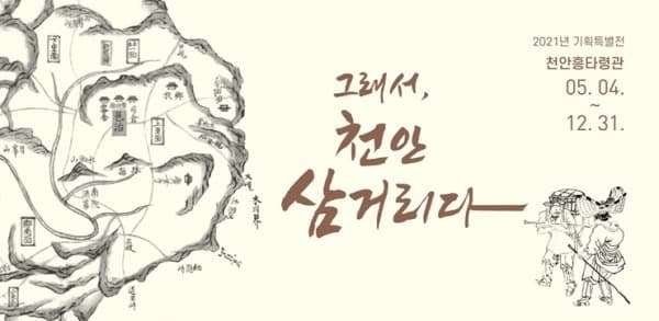그래서, 천안삼거리다