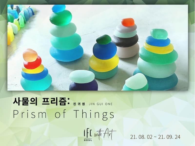 진귀원 : 사물의 프리즘