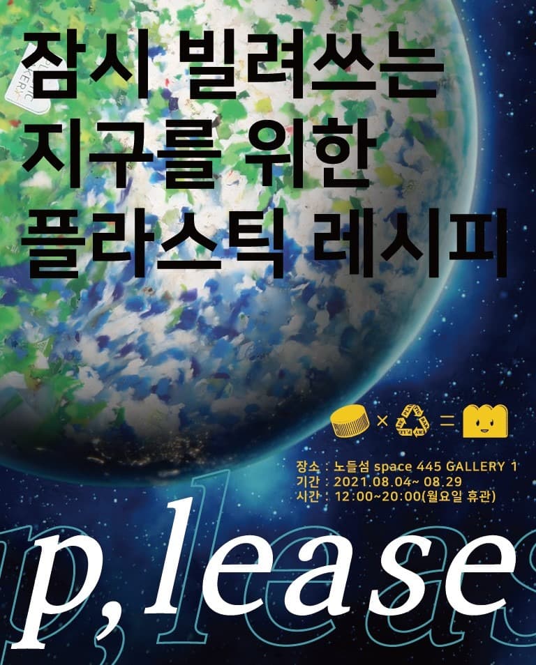 잠시 빌려쓰는 지구를 위한 플라스틱 레시피 p,lease