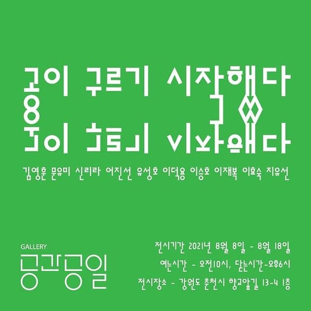 공이 구르기 시작했다