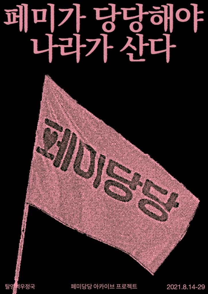 페미가 당당해야 나라가 산다: 페미당당 아카이브 프로젝트 포스터