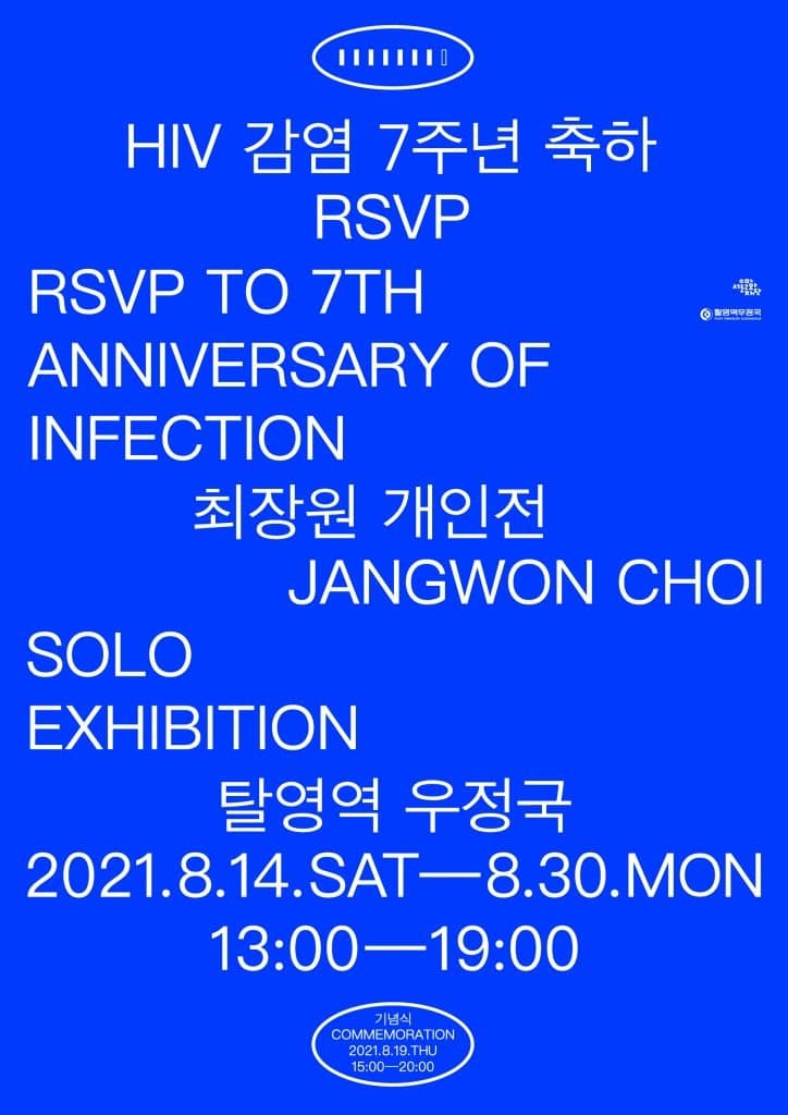 최장원 : HIV 감염 7주년 축하 RSVP 포스터