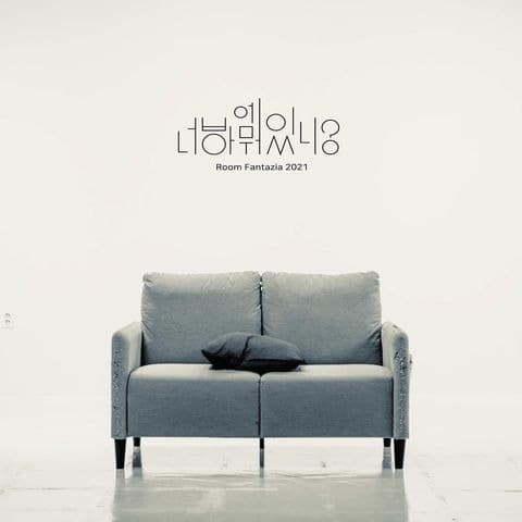 [너방에뭐있니] Room Fantazia 2021
