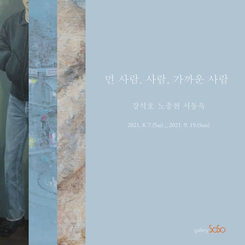 먼 사람, 사람, 가까운 사람