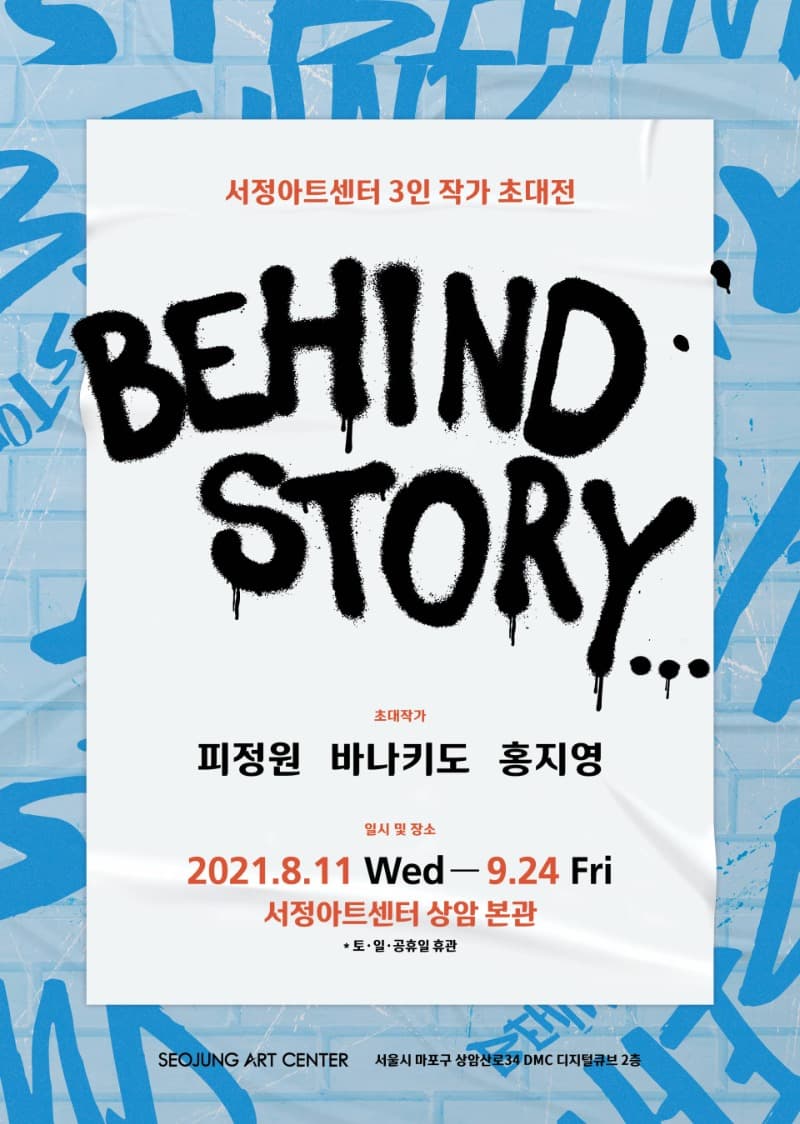 비(比)하인드 스토리 전시 포스터