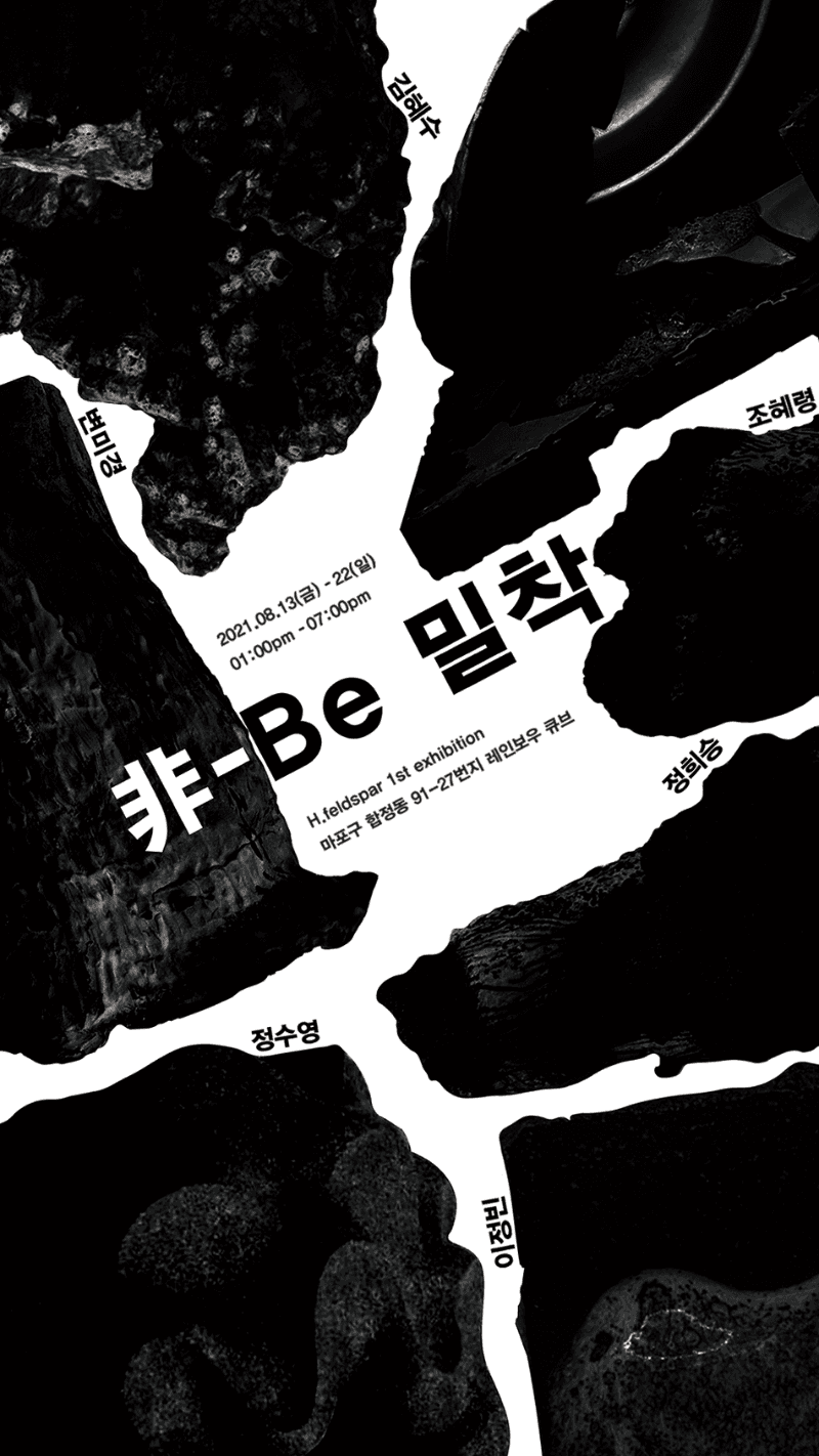 非 – Be 밀착 포스터
