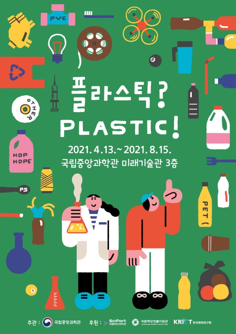 플라스틱? PLASTIC! (온라인 동시)