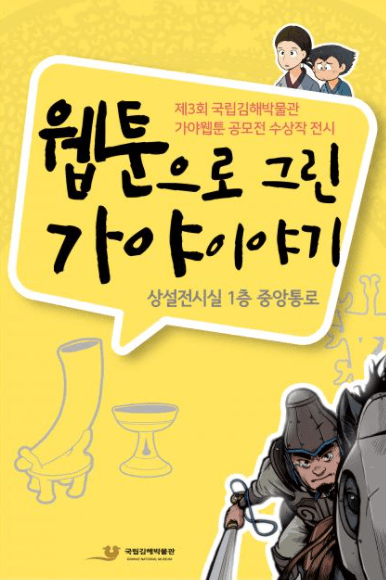 웹툰으로 그린 가야 이야기