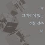 늘 그자리에 있는 선물 같은 너