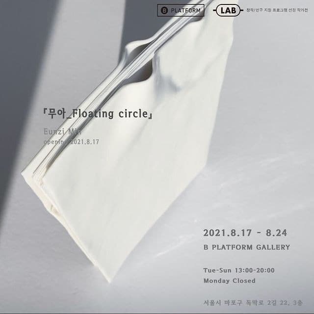 민은지 : 무아_ Floating circle 포스터
