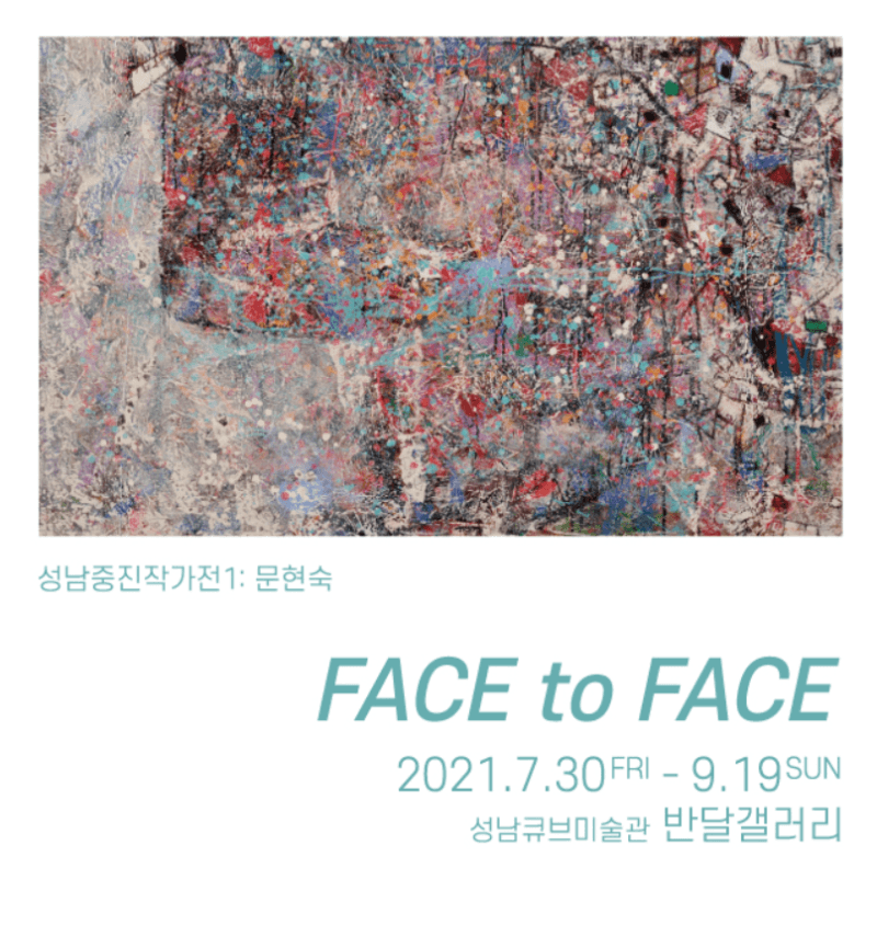 문현숙 : FACE to FACE 포스터