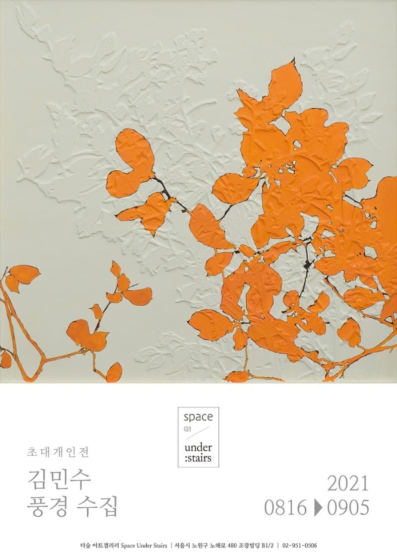 김민수 : 풍경 수집 포스터