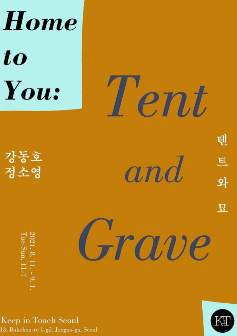강동호, 정소영 : Tent and Grave 텐트와 묘 전시 포스터