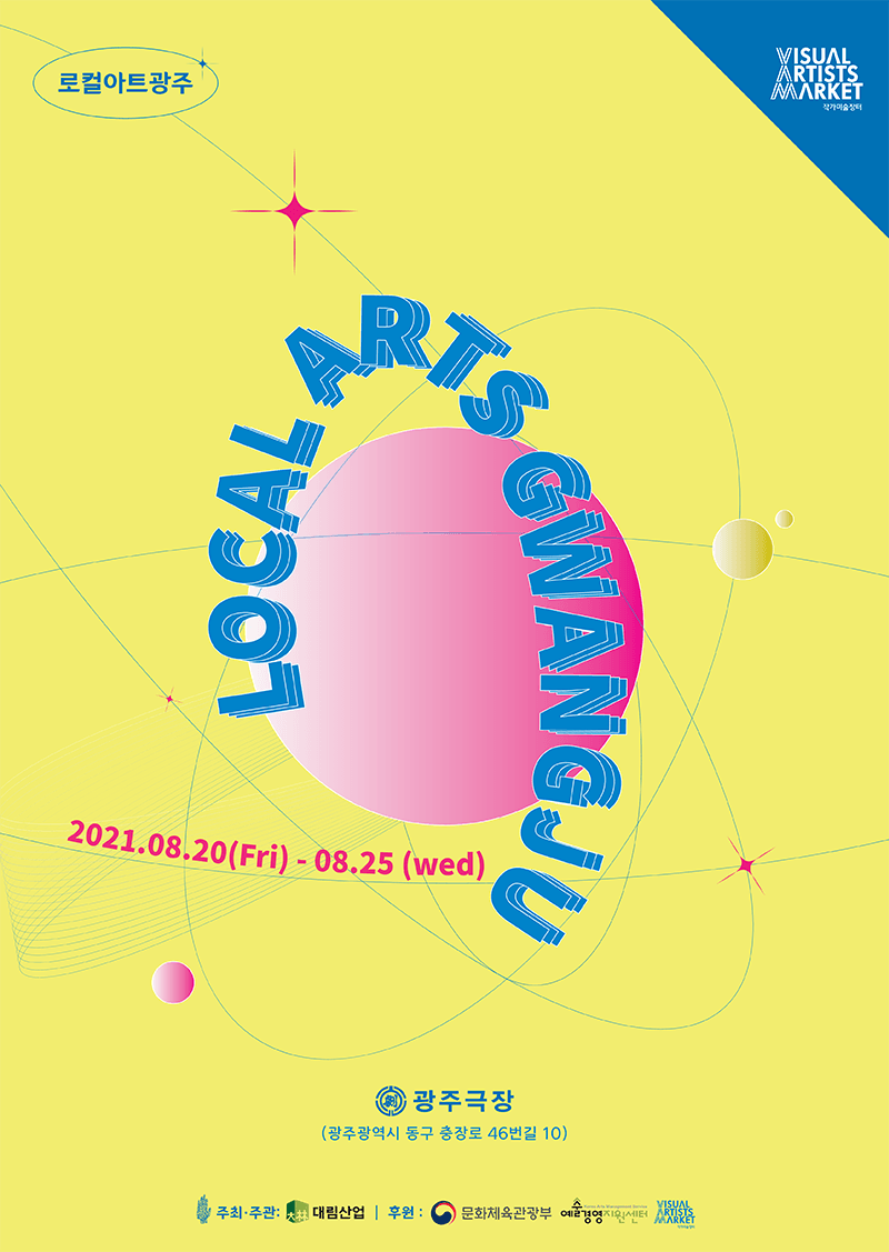로컬아트 광주