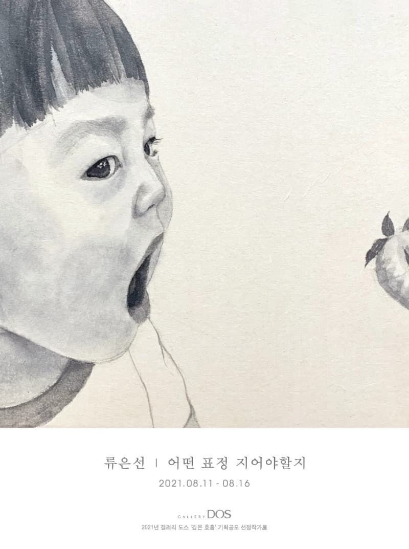 류은선 : 어떤 표정 지어야할지 포스터