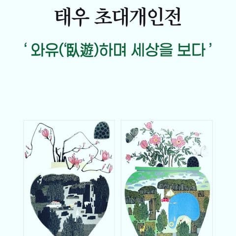 태우 : 와유하며 세상을 보다 포스터