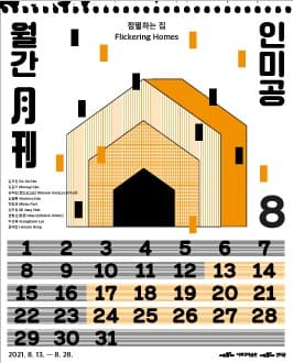 월간 인미공 8월호 : 점멸하는 집