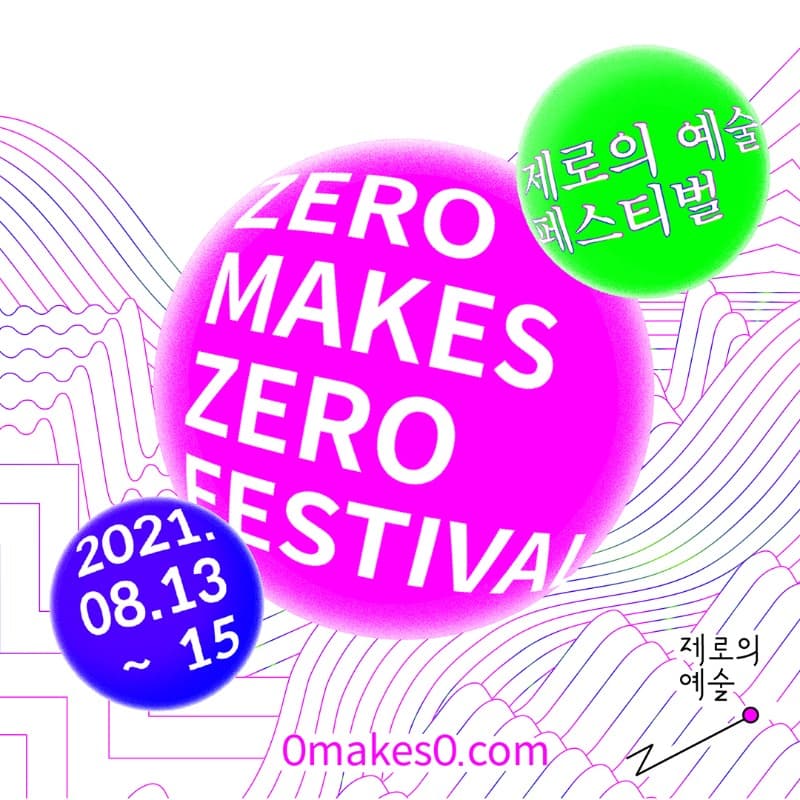 제로의 예술 페스티벌 Zero Makes Zero Festival (온라인 동시)