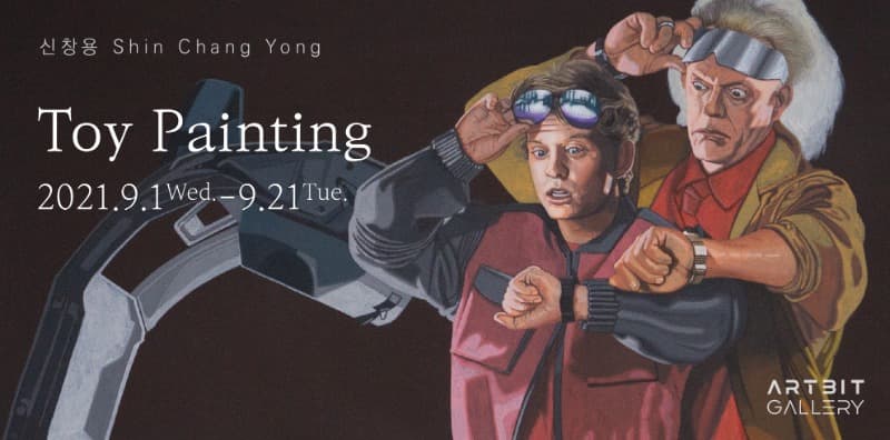 신창용 : Toy Painting 포스터