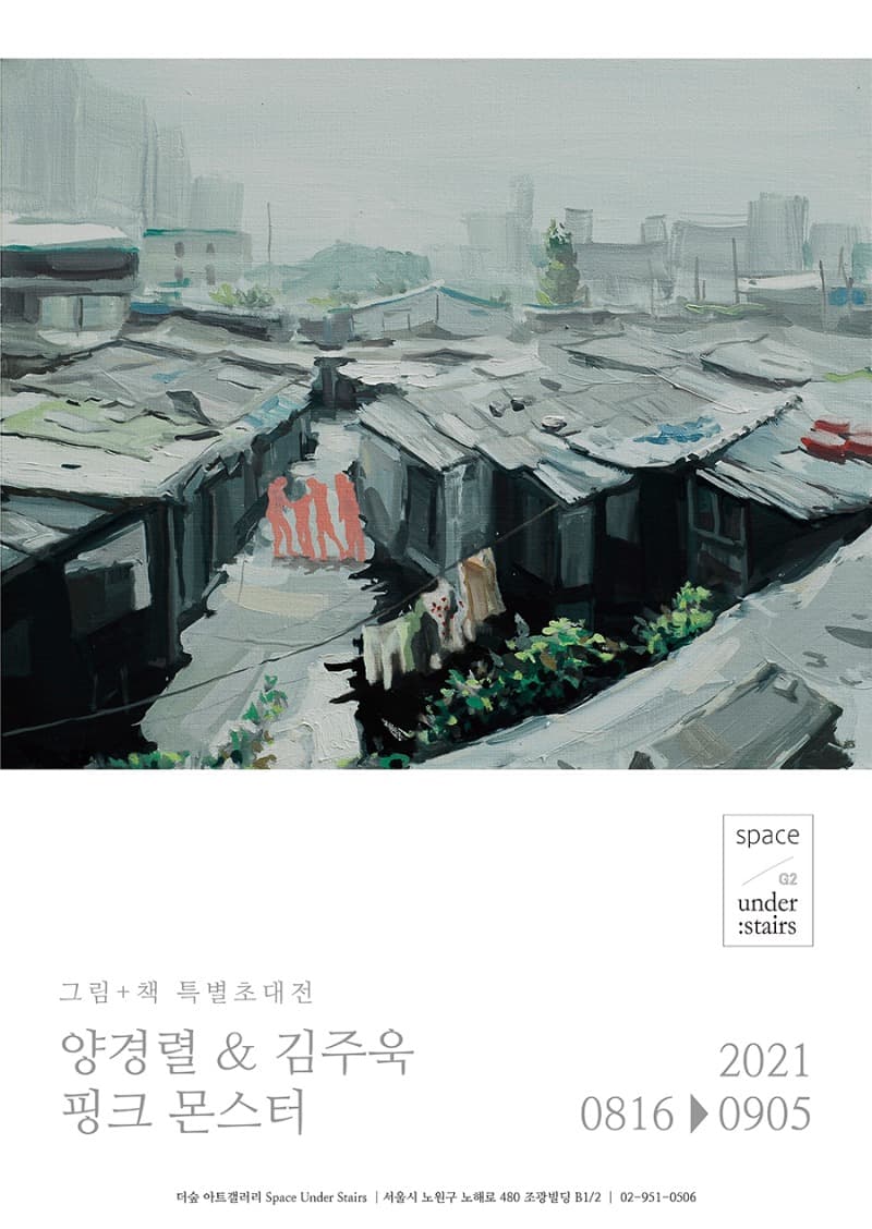 양경렬, 김주욱 : 핑크 몬스터 전시 포스터