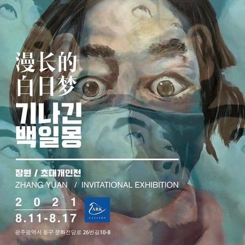 장원 : 기나긴 백일몽