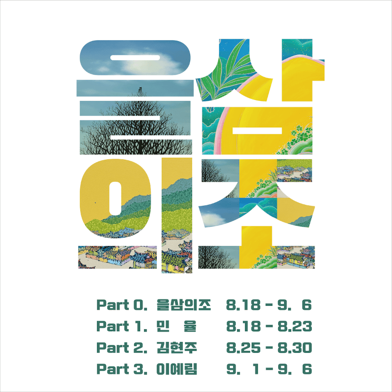 을삼의조