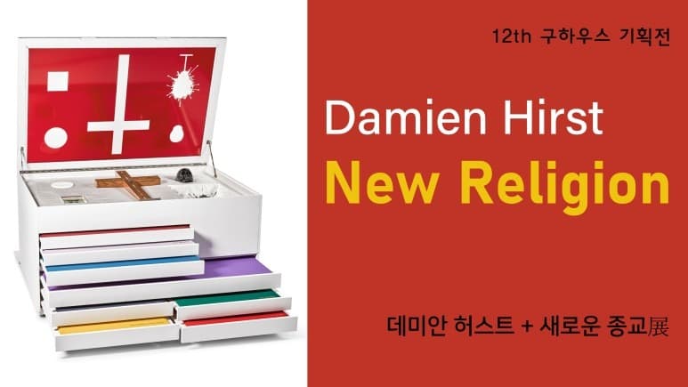데미안 허스트 : 새로운 종교