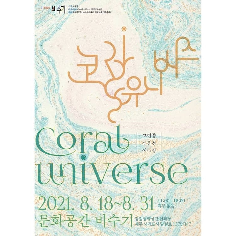코랄 유니버스