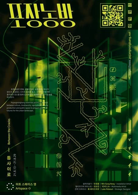 포장농방: 틈사이로 Between the Cracks