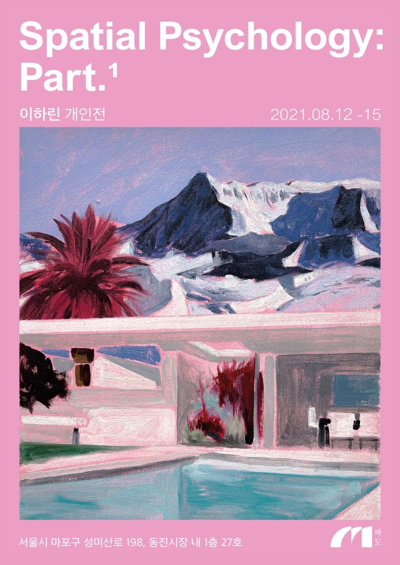 이하린 : 공간적 심리학: Part1