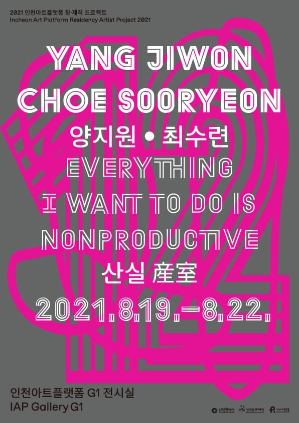 양지원,최수련 : 《산실 産室 (Everything I Want to Do Is Nonproductive)》 포스터