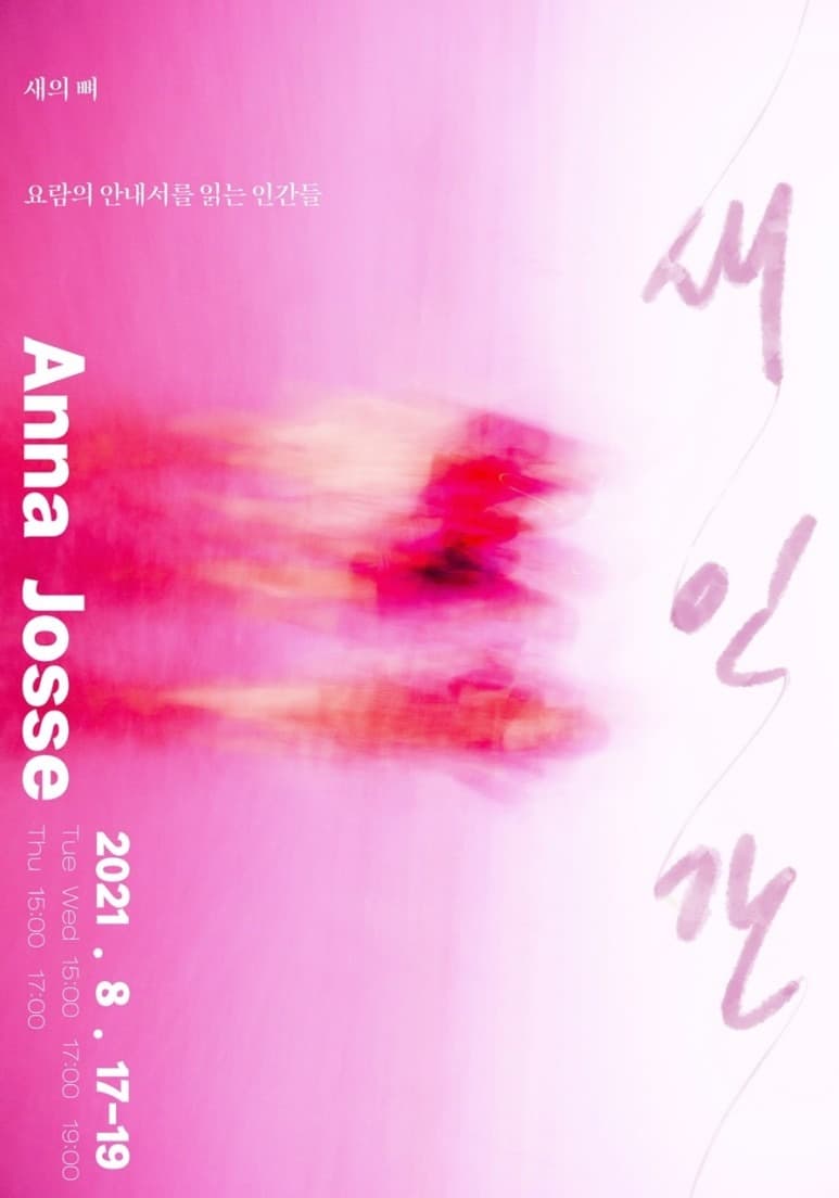 안나호세 : 새인간 포스터