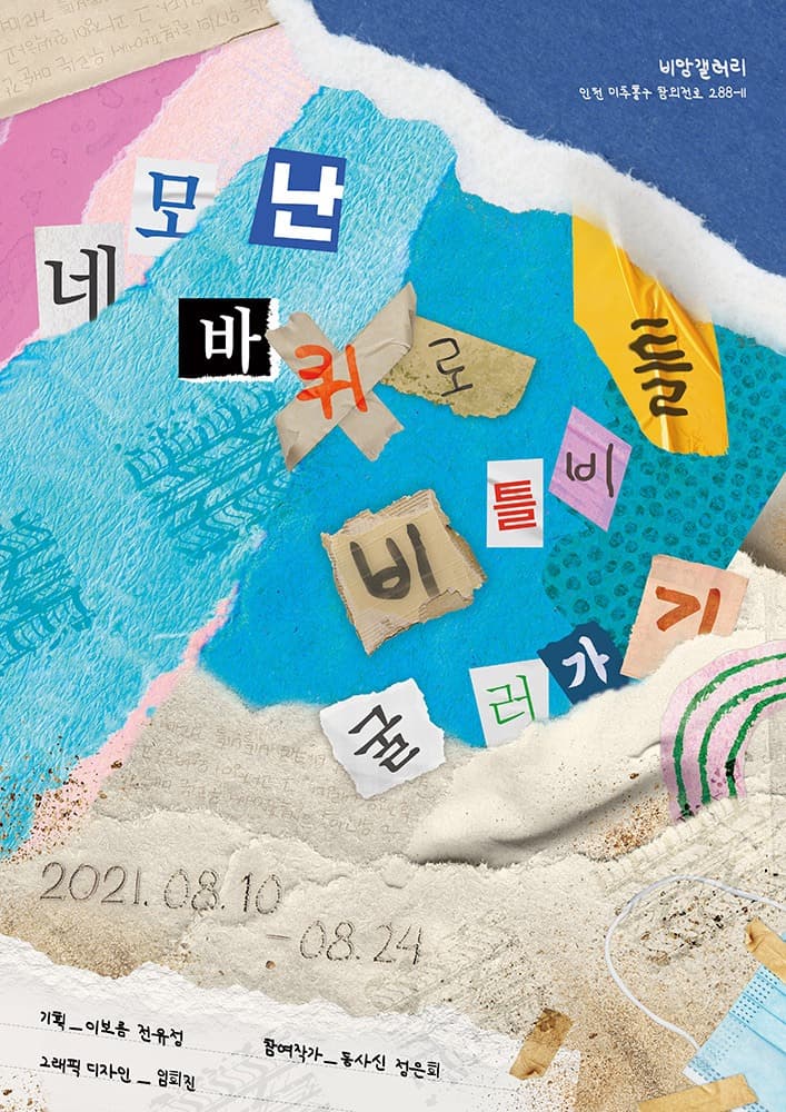 이보름, 전유정 : 네모난 바퀴로 비틀비틀 굴러가기