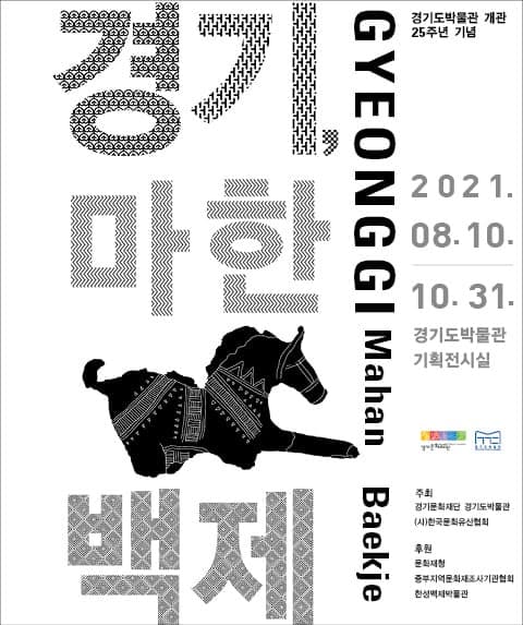 경기, 마한 백제 특별전 포스터