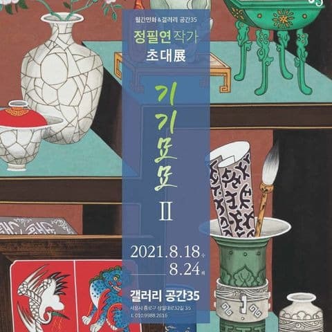 정필연 : 기기묘묘2