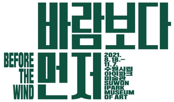 바람보다 먼저 전시 포스터