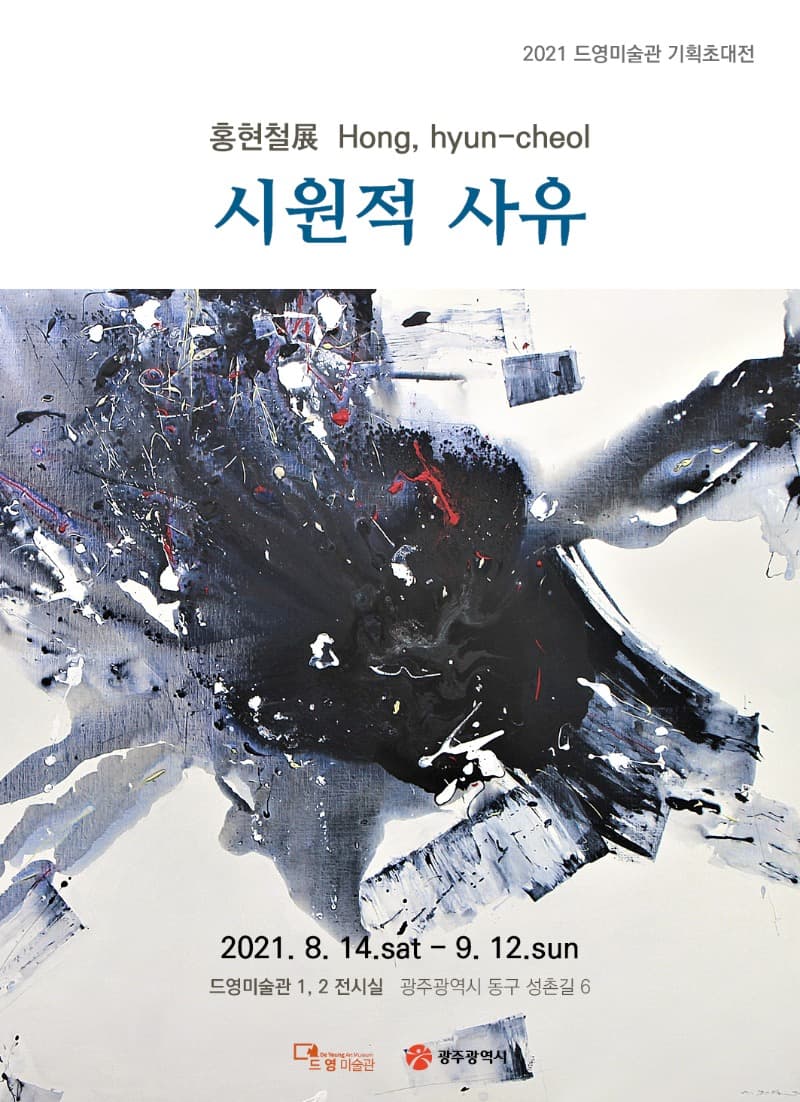 홍현철 : 시원적 사유