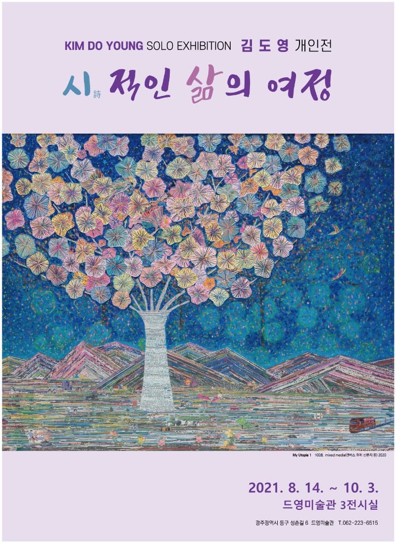 김도영 : 시적인 삶의 여정
