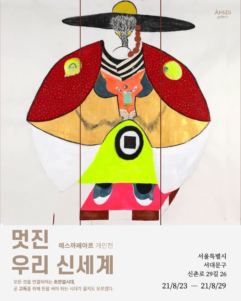 에스까페아르 : 멋진 우리 신세계 포스터