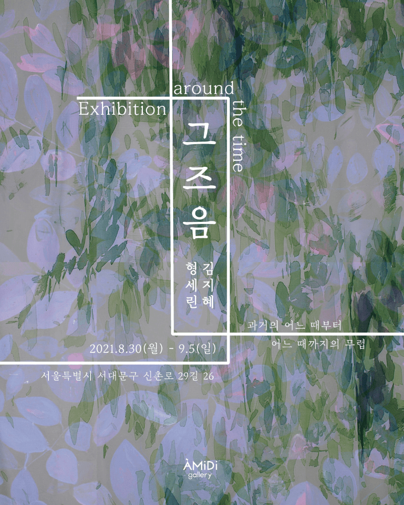 김지혜, 형세린 : 그즈음;around the time 포스터