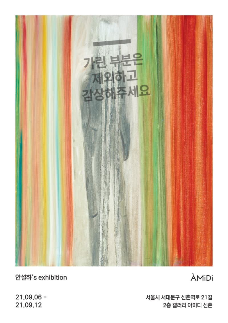안설하 : 가린 부분은 제외하고 감상해주세요 포스터