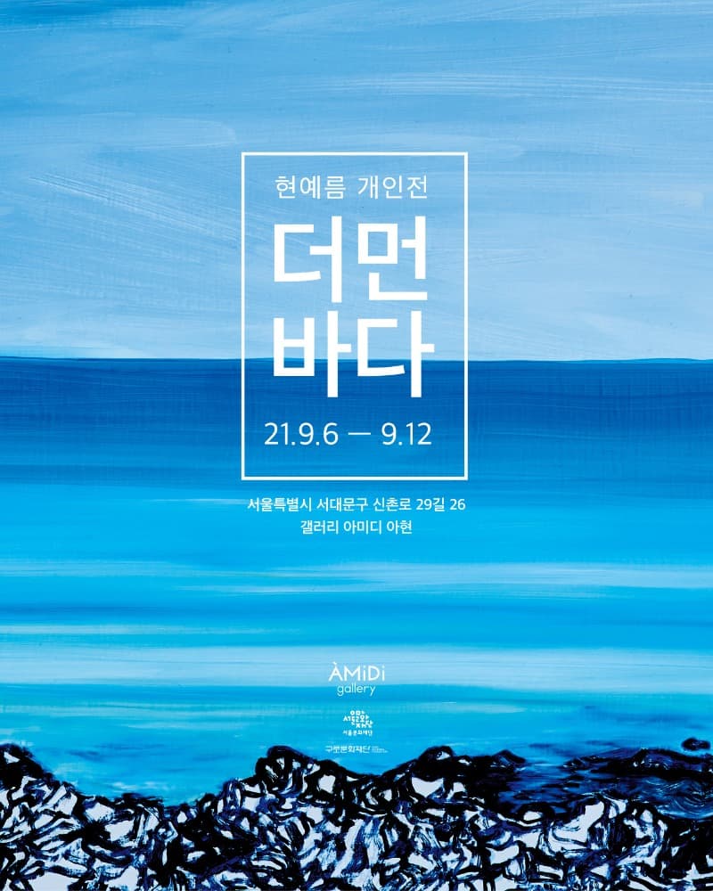 현예름 : 더 먼 바다 포스터