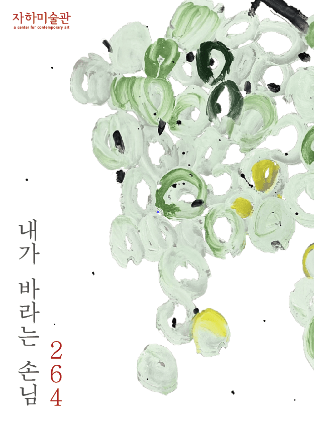 264, 내가 바라는 손님