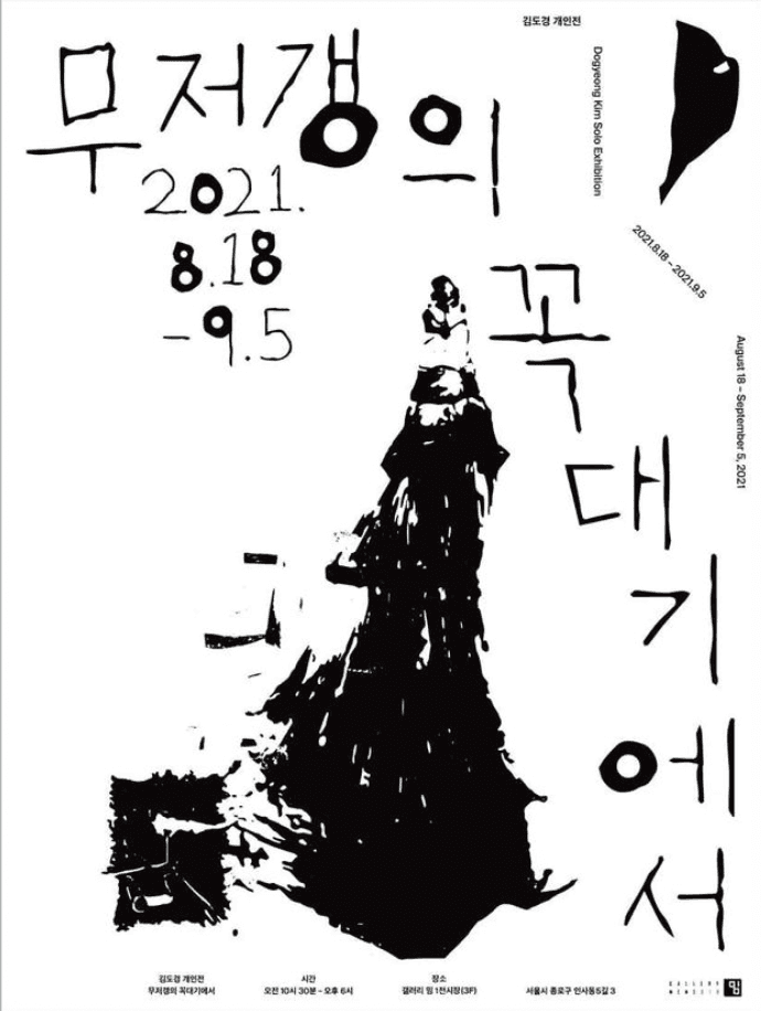 김도경 : 무저갱의 꼭대기에서 포스터