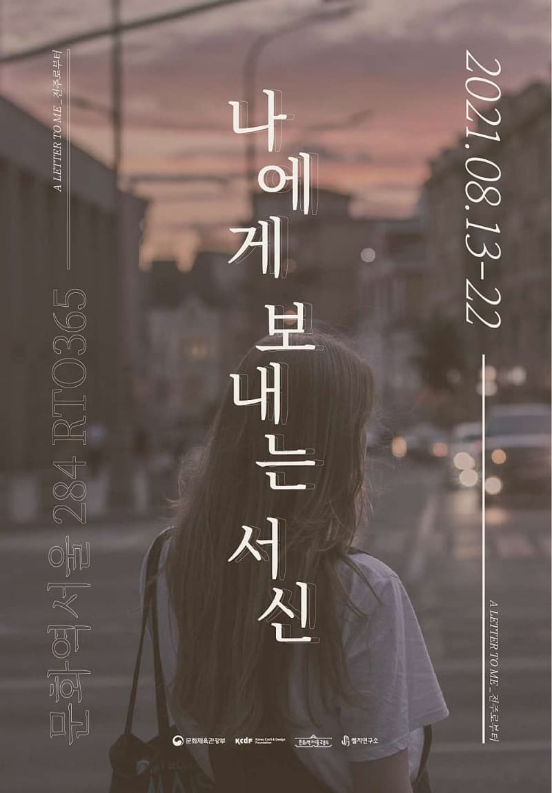 나에게 보내는 서신 書信 -전주로부터- 포스터