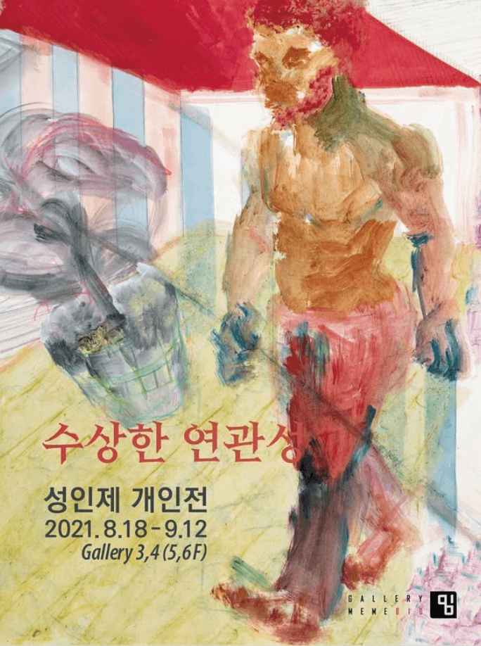 성인제 : 수상한 연관성  포스터